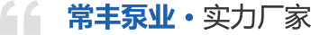 常丰泵业.实力厂家